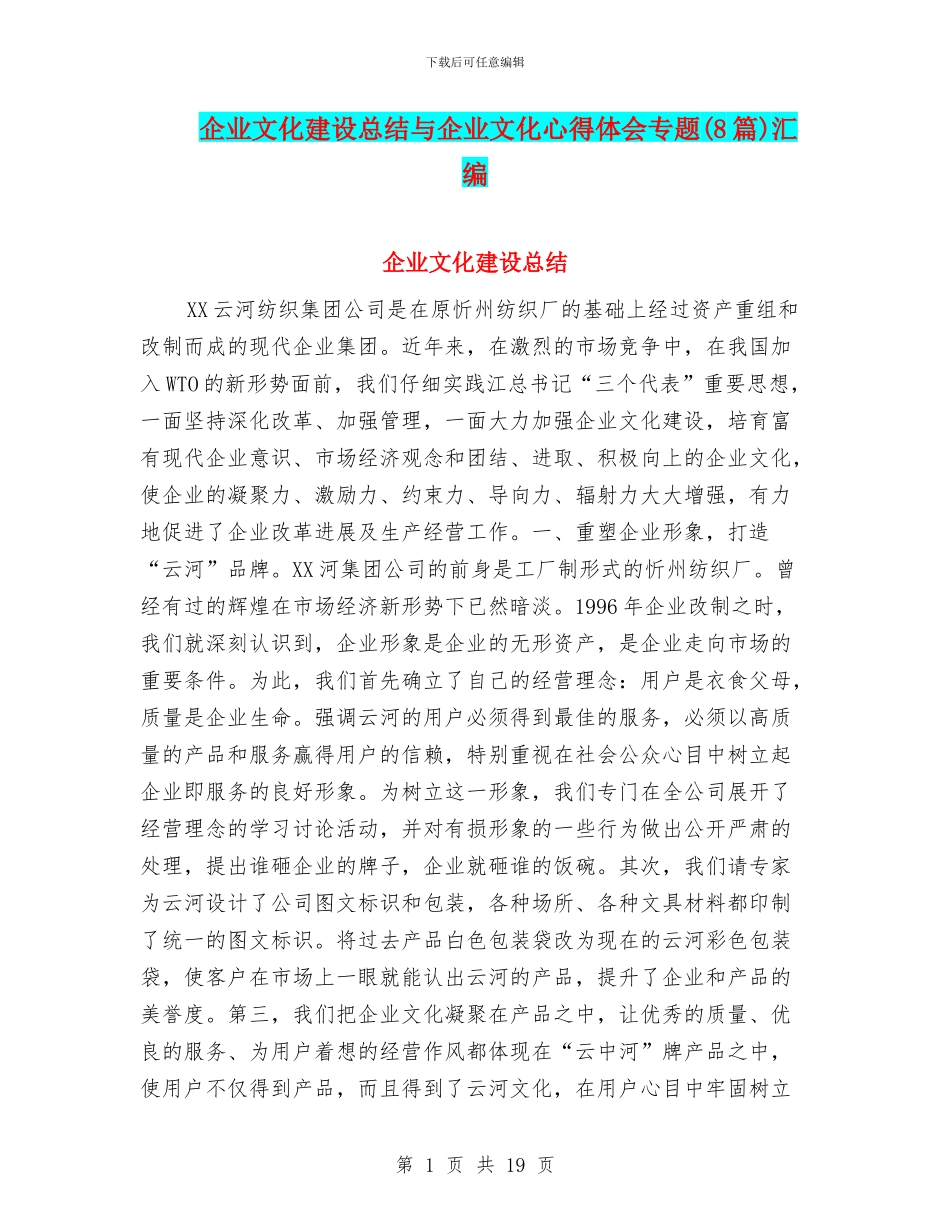 企业文化建设总结与企业文化心得体会专题汇编_第1页