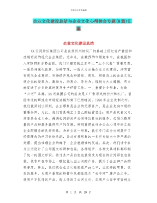 企业文化建设总结与企业文化心得体会专题汇编