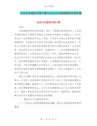 企业文化建设方案4篇与企业文化建设规划方案汇编