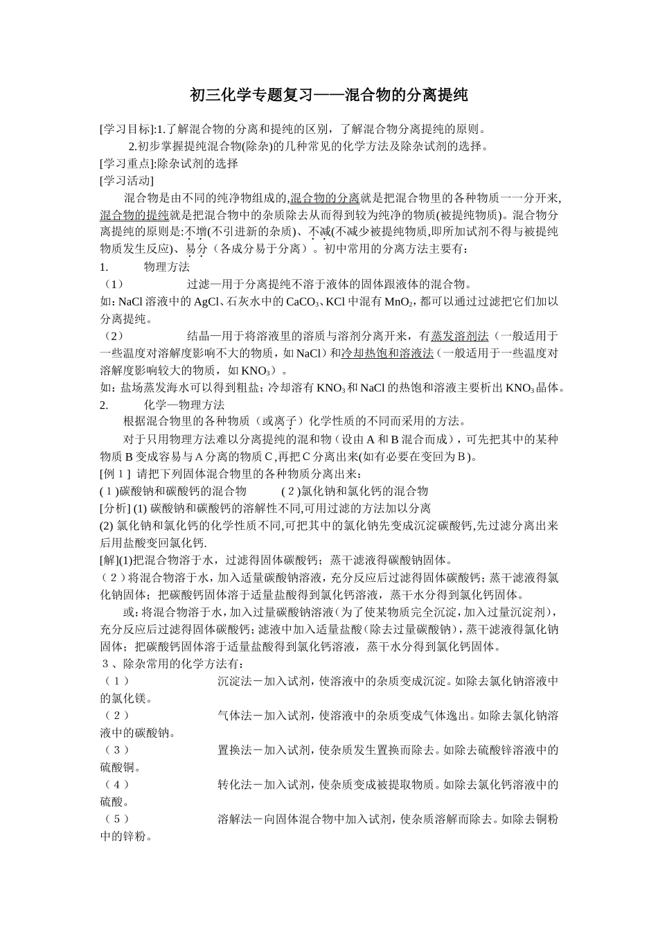 初三化学专题复习混合物的分离提纯_第1页