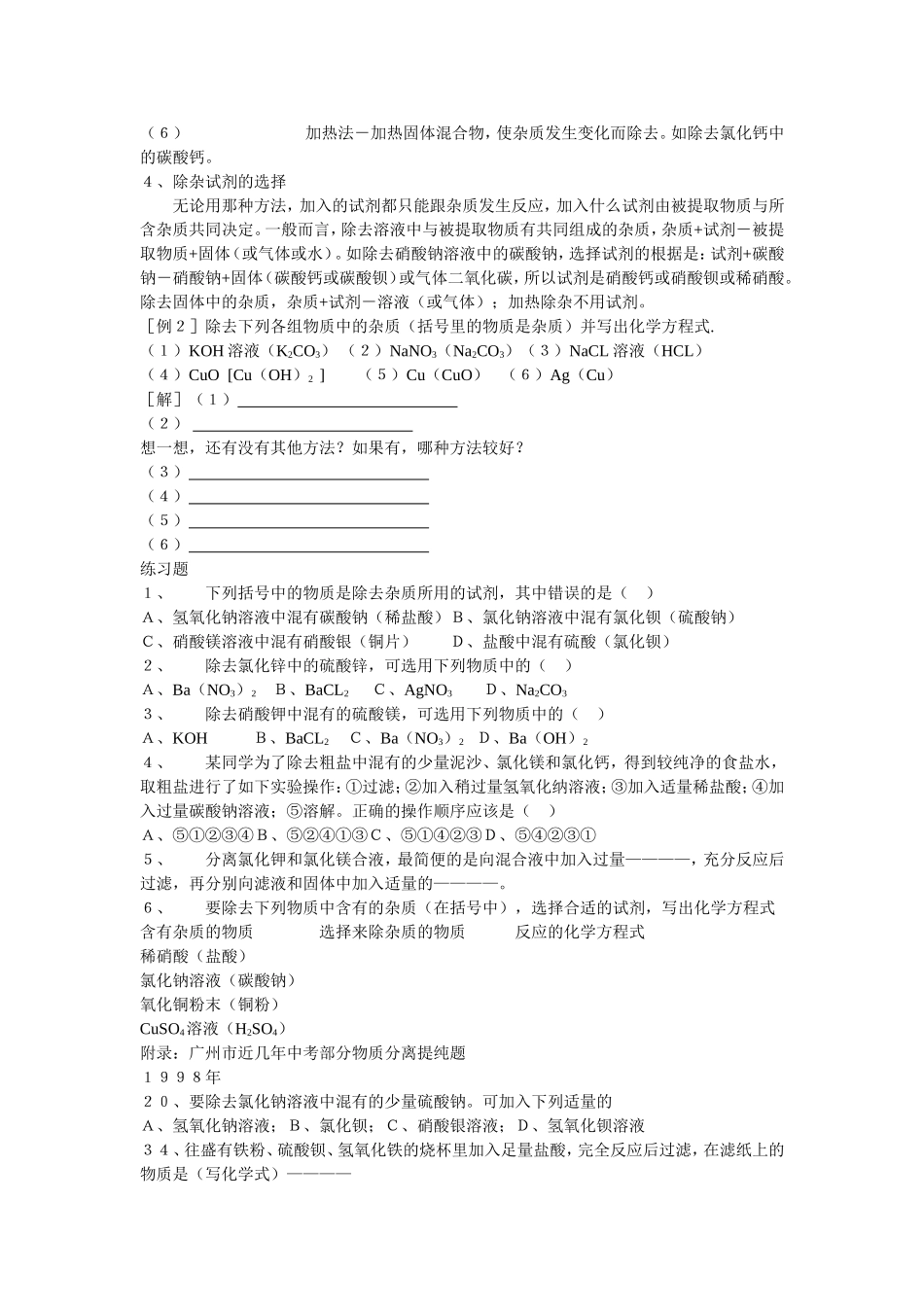 初三化学专题复习混合物的分离提纯_第2页