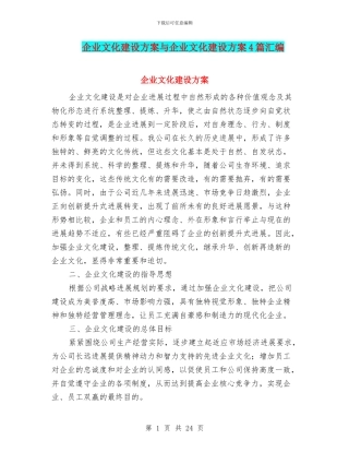 企业文化建设方案与企业文化建设方案4篇汇编