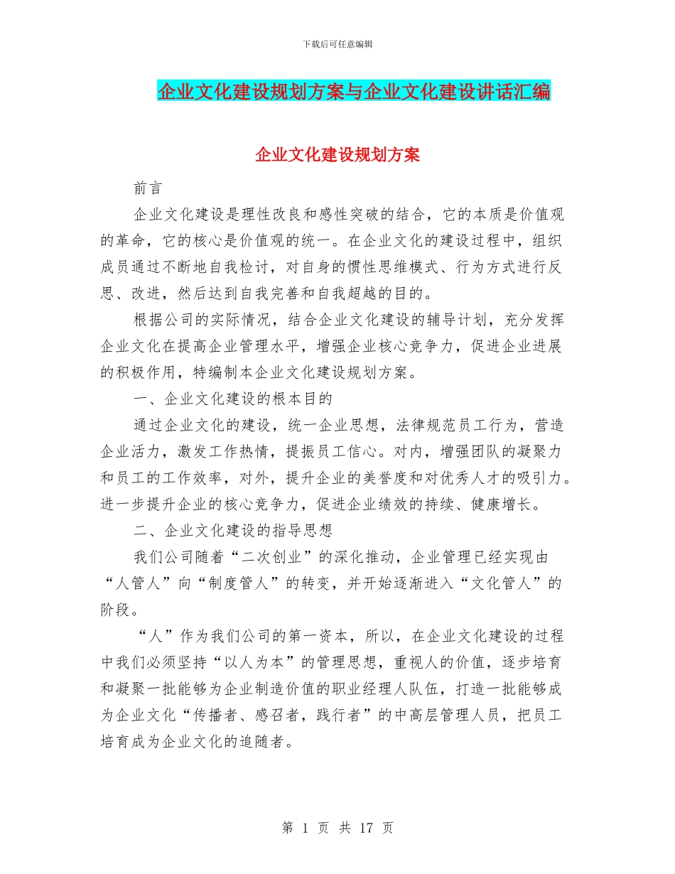 企业文化建设规划方案与企业文化建设讲话汇编_第1页