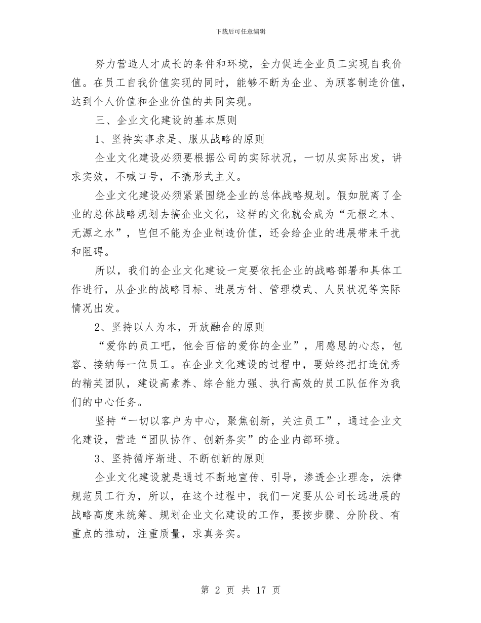 企业文化建设规划方案与企业文化建设讲话汇编_第2页