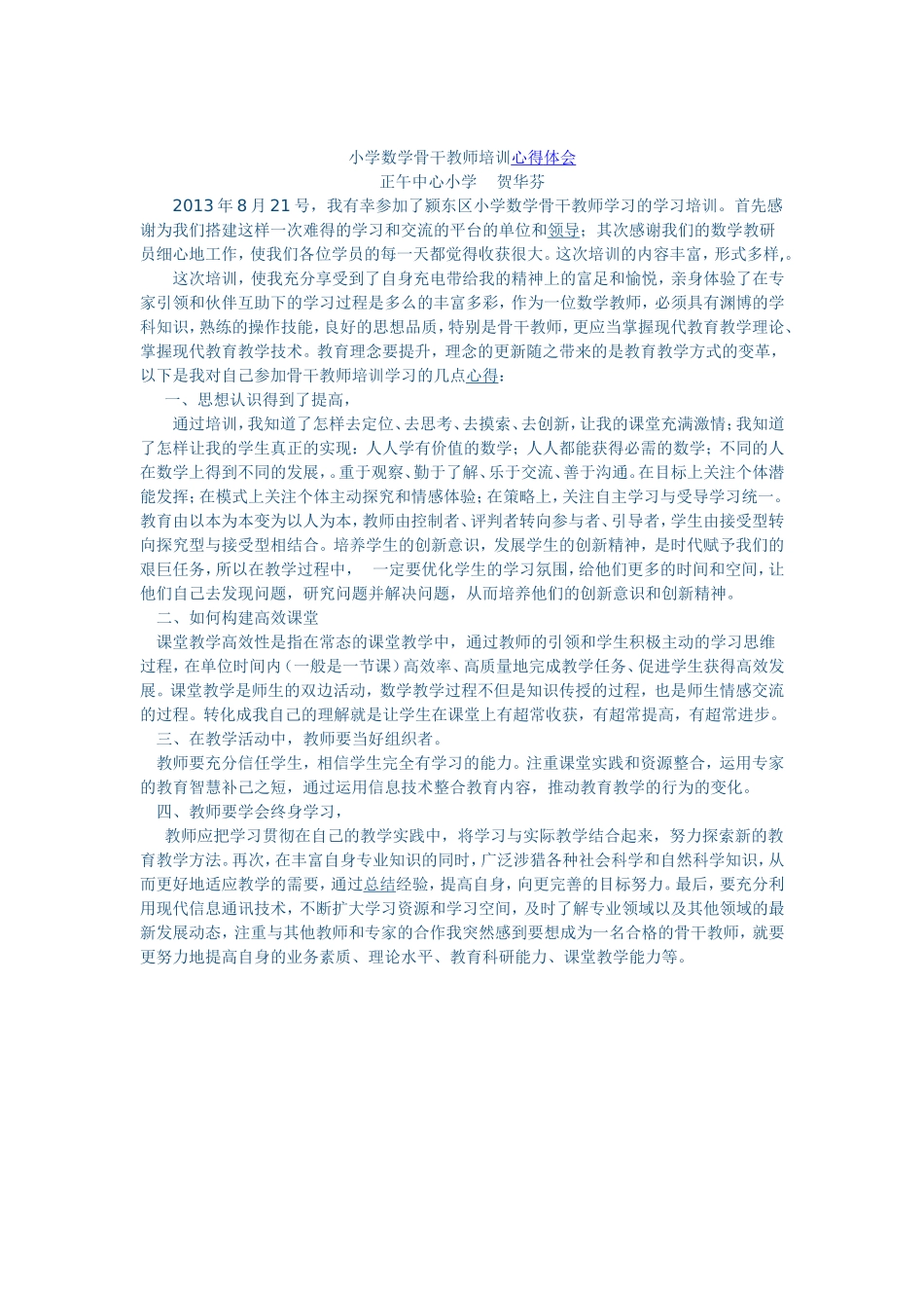 小学数学骨干教师培训心得体会_第1页