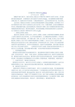 小学数学骨干教师培训心得体会