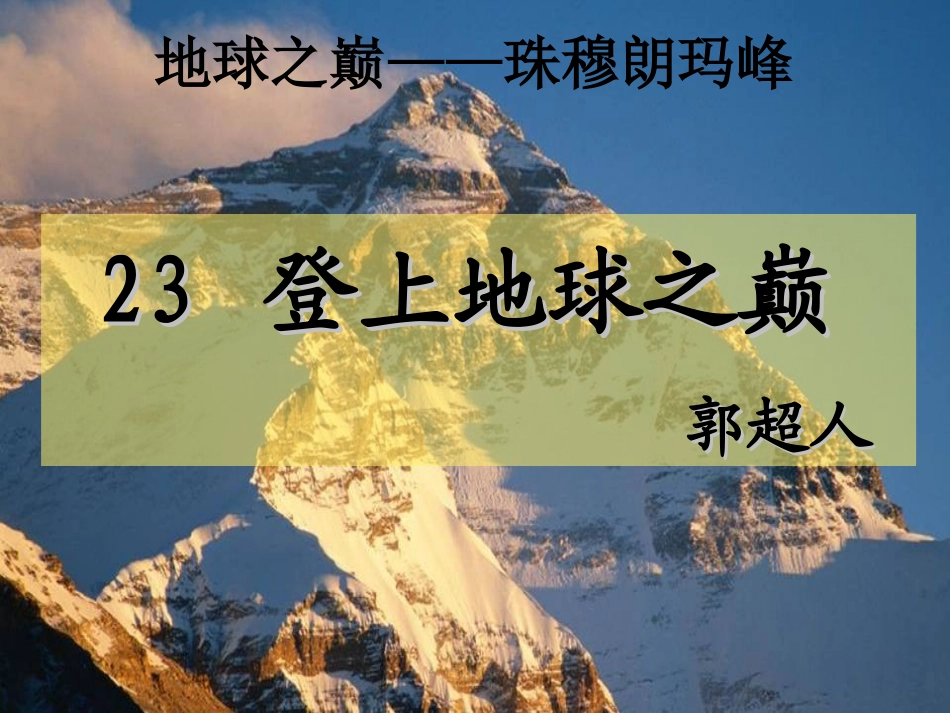 《登上地球之颠》课件_第1页