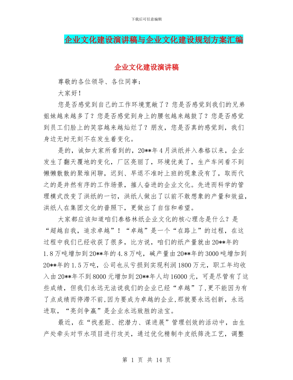 企业文化建设演讲稿与企业文化建设规划方案汇编_第1页