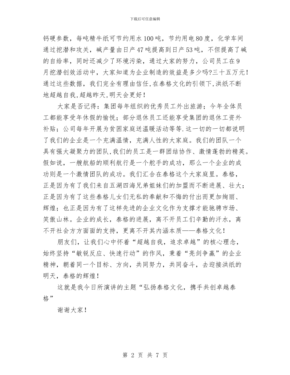 企业文化建设演讲稿与企业文化建设讲话汇编_第2页