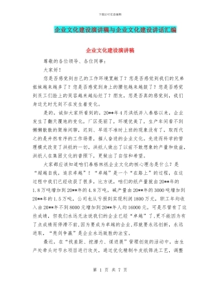 企业文化建设演讲稿与企业文化建设讲话汇编