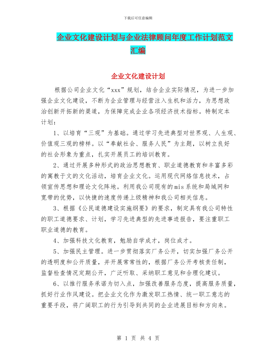 企业文化建设计划与企业法律顾问年度工作计划范文汇编_第1页