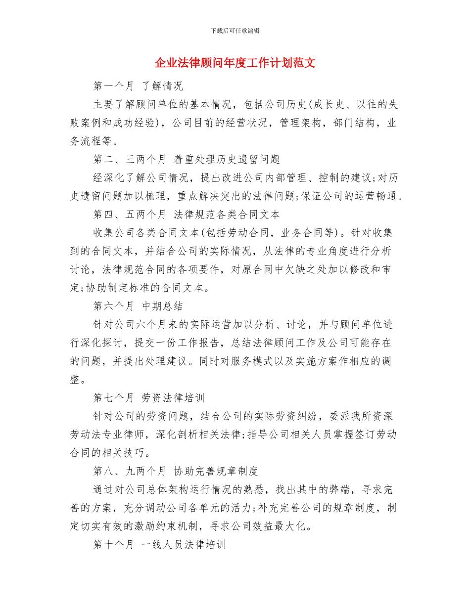 企业文化建设计划与企业法律顾问年度工作计划范文汇编_第3页
