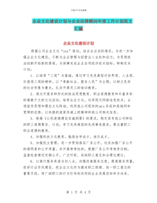 企业文化建设计划与企业法律顾问年度工作计划范文汇编