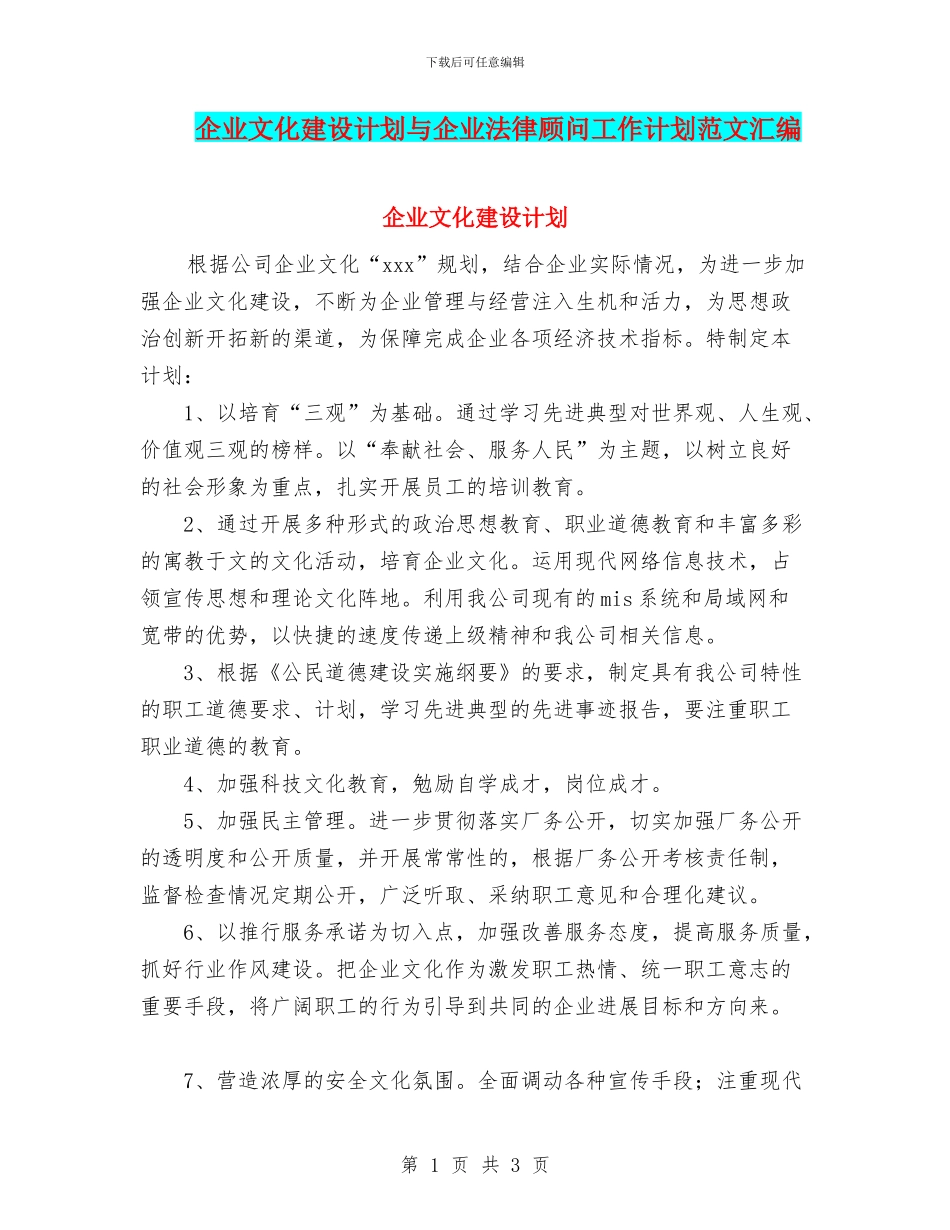 企业文化建设计划与企业法律顾问工作计划范文汇编_第1页