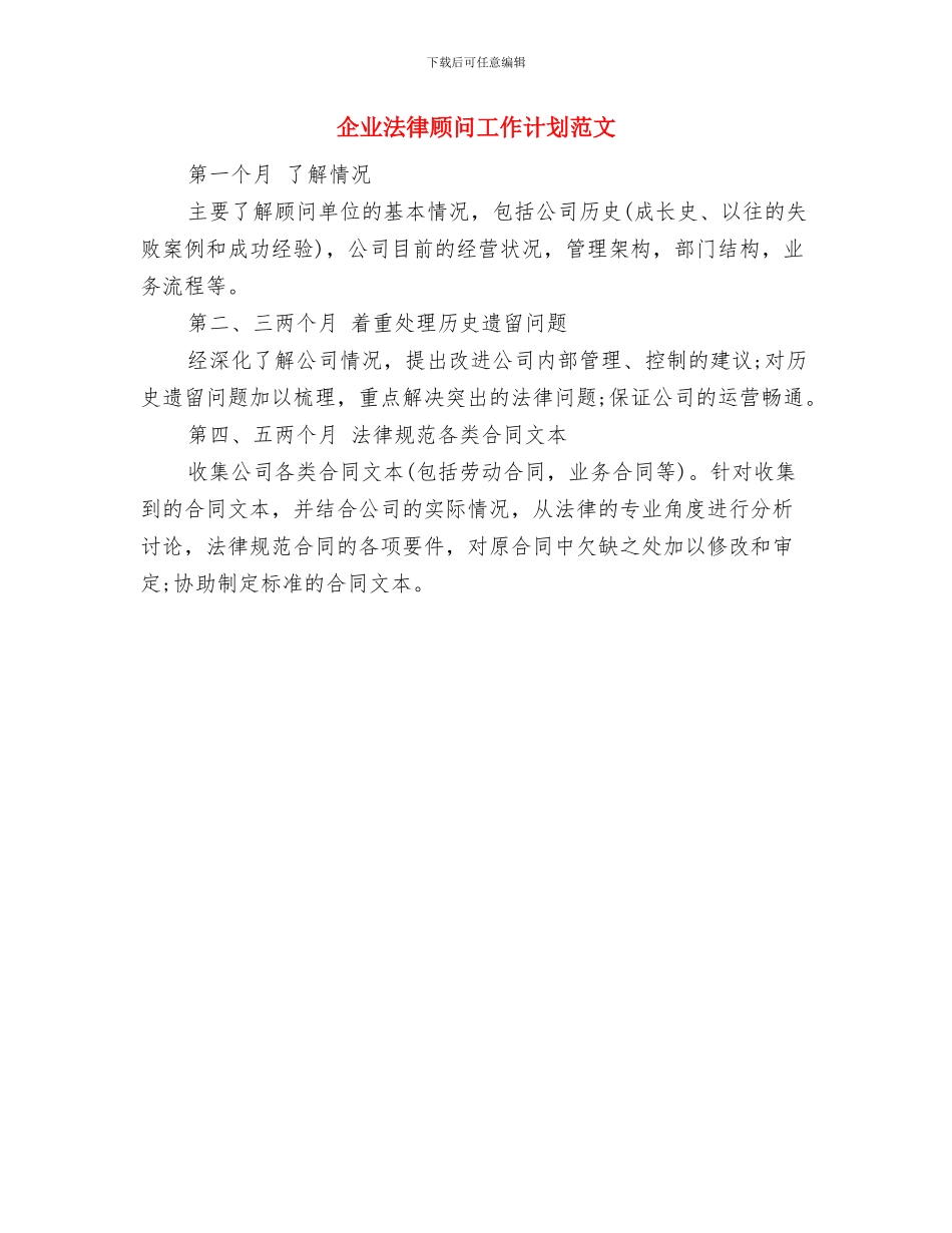 企业文化建设计划与企业法律顾问工作计划范文汇编_第3页