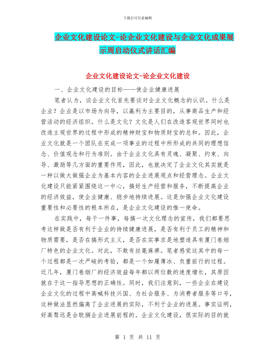 企业文化建设论文_第1页