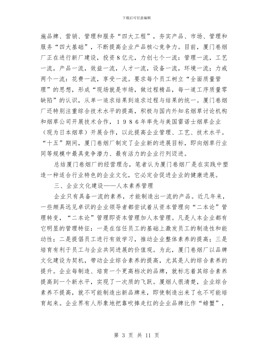 企业文化建设论文_第3页