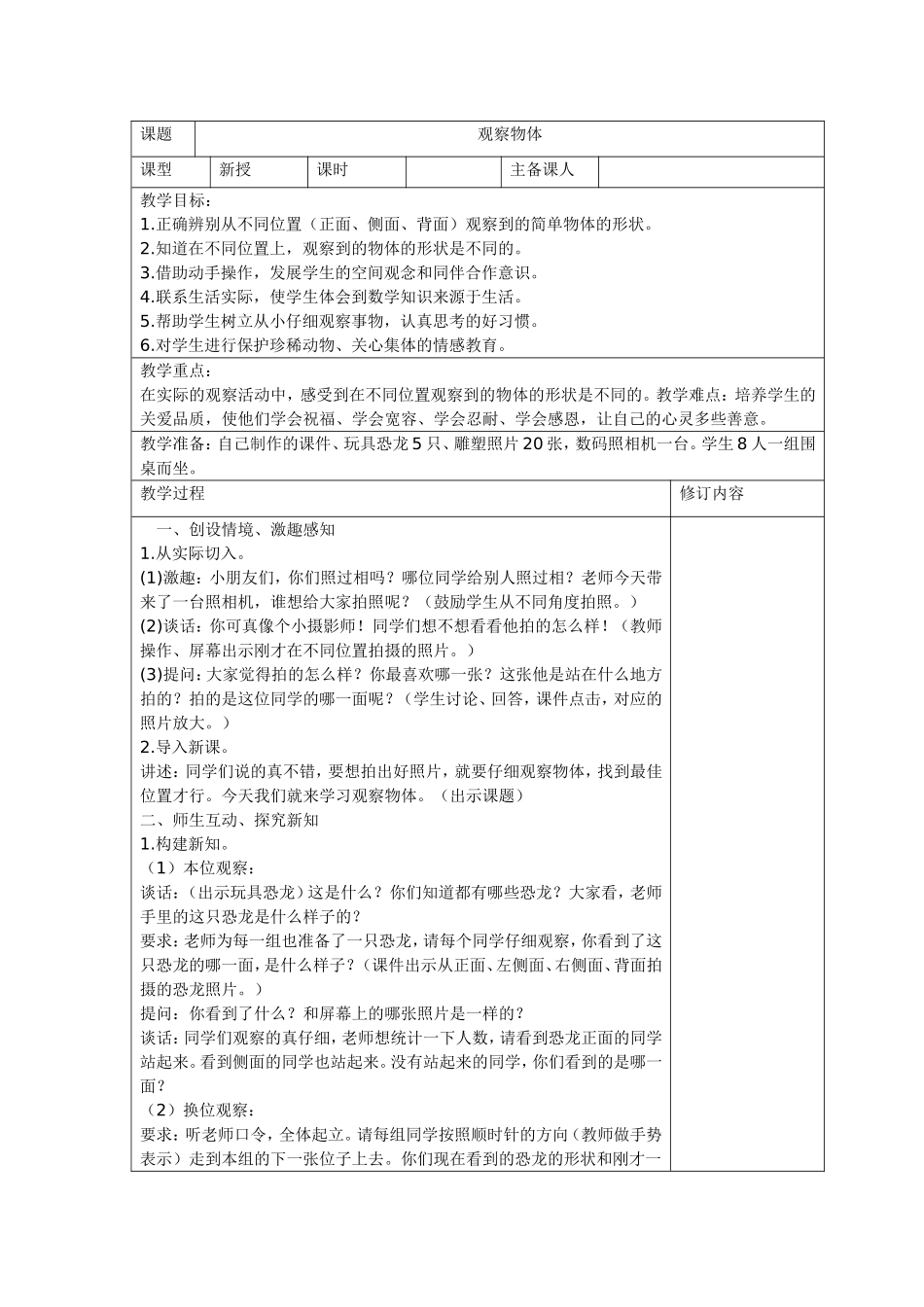 《认识物体》教案_第1页