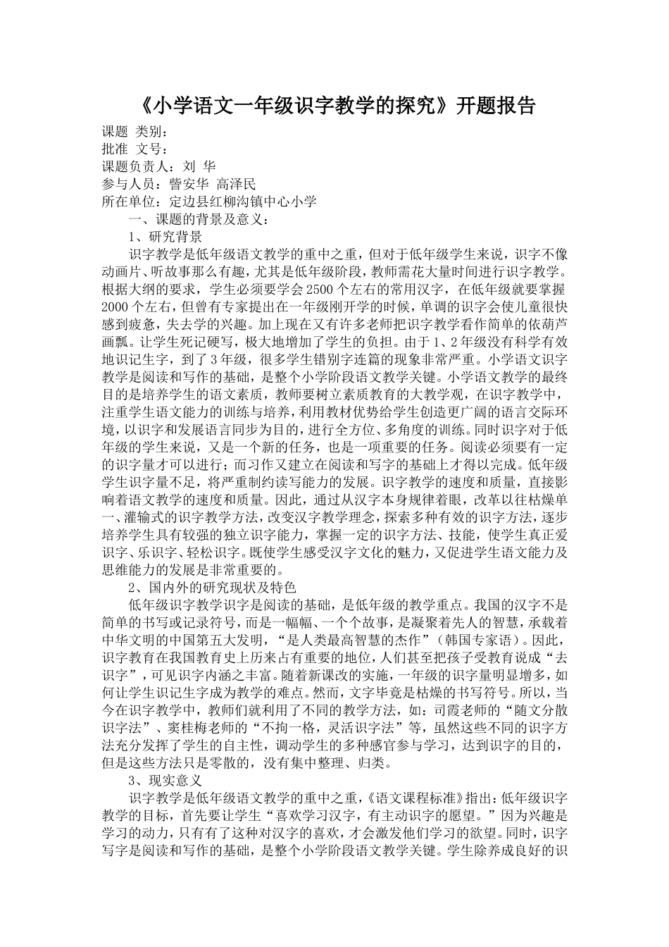 小学语文一年级识字教学的探究开题报告_第1页