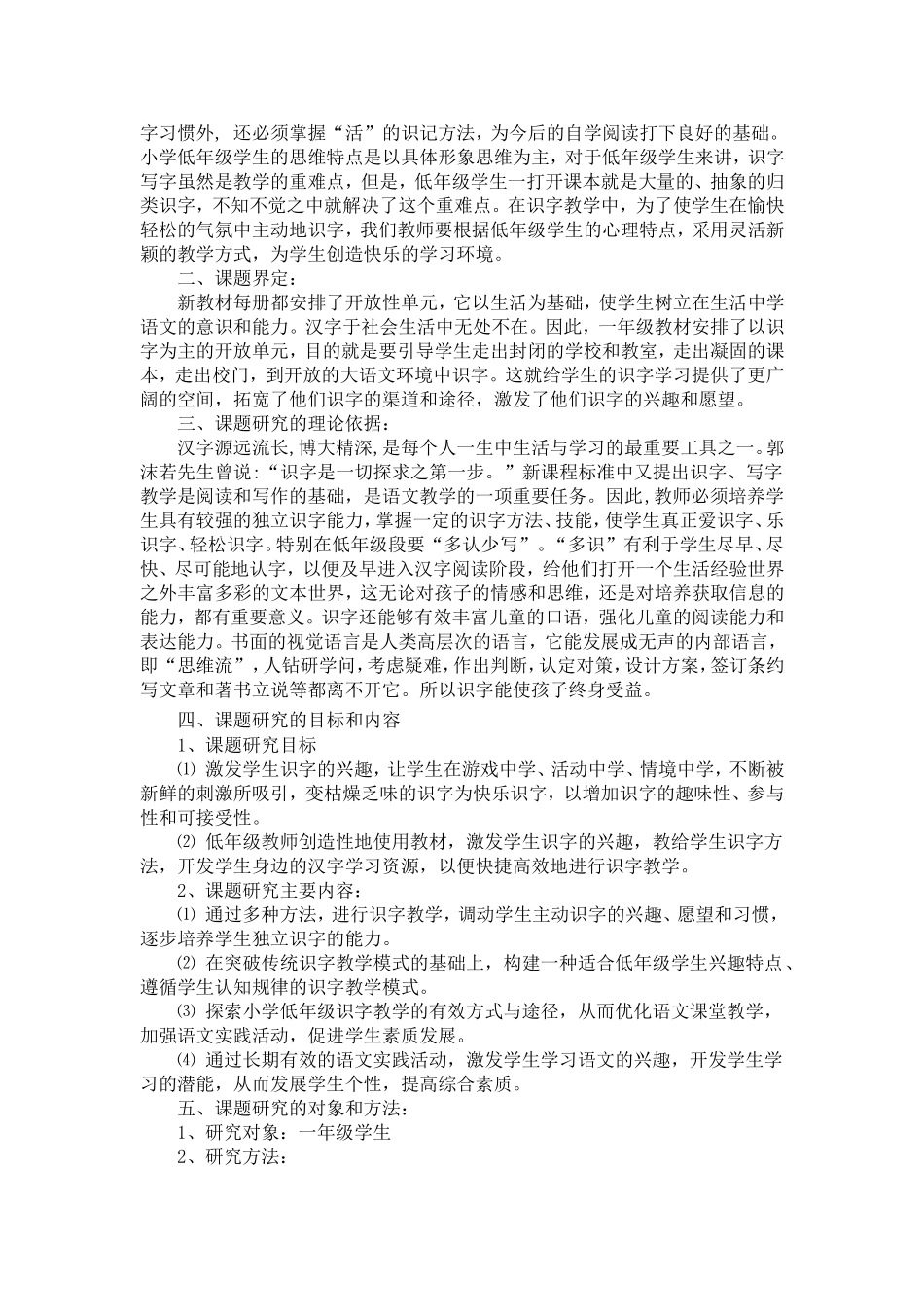 小学语文一年级识字教学的探究开题报告_第2页