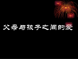 父母与孩子之间的爱