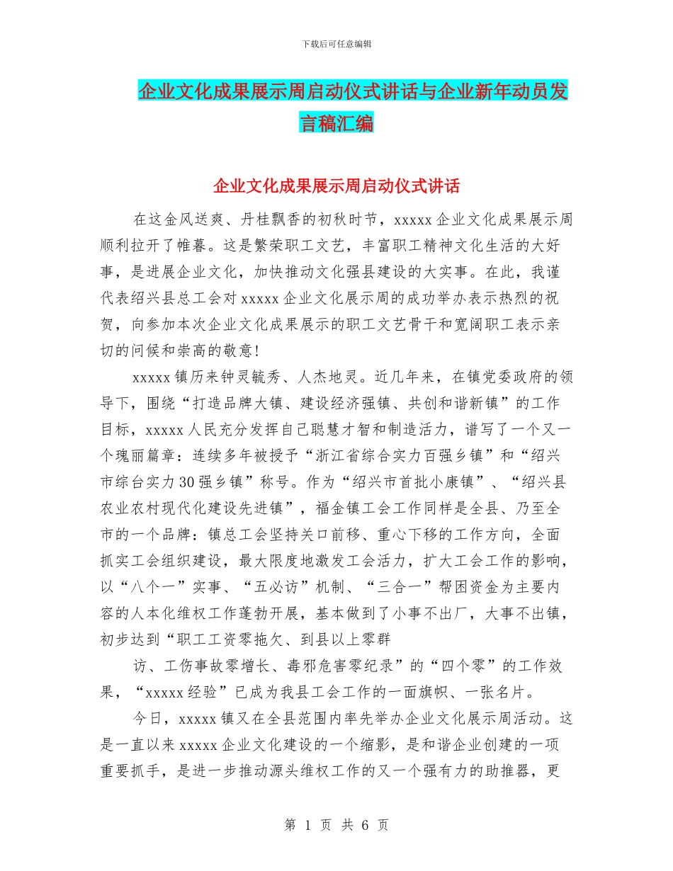 企业文化成果展示周启动仪式讲话与企业新年动员发言稿汇编_第1页