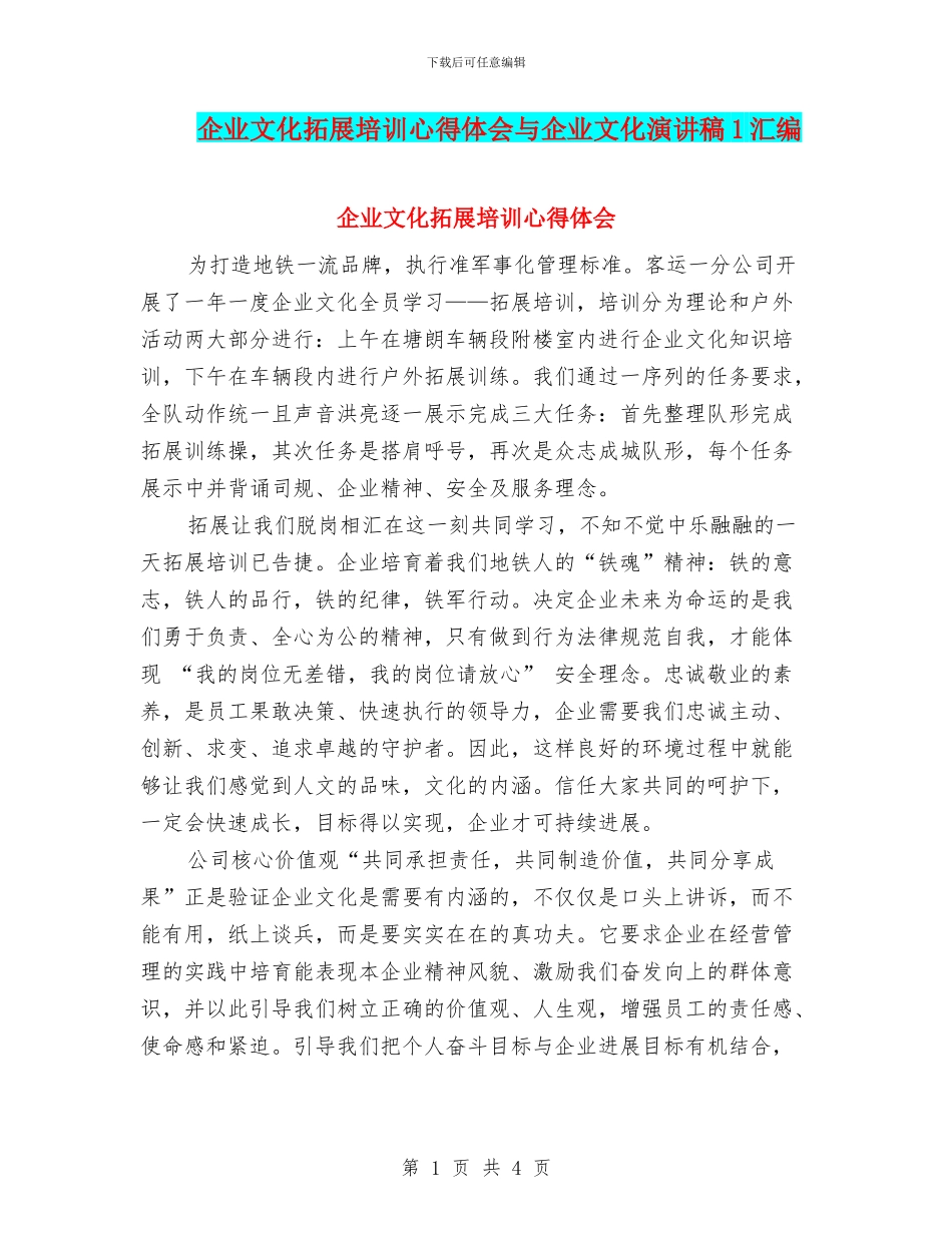 企业文化拓展培训心得体会与企业文化演讲稿1汇编_第1页
