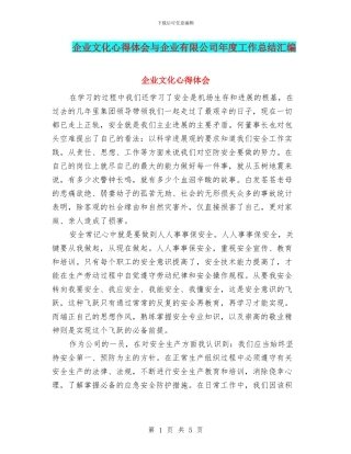 企业文化心得体会与企业有限公司年度工作总结汇编