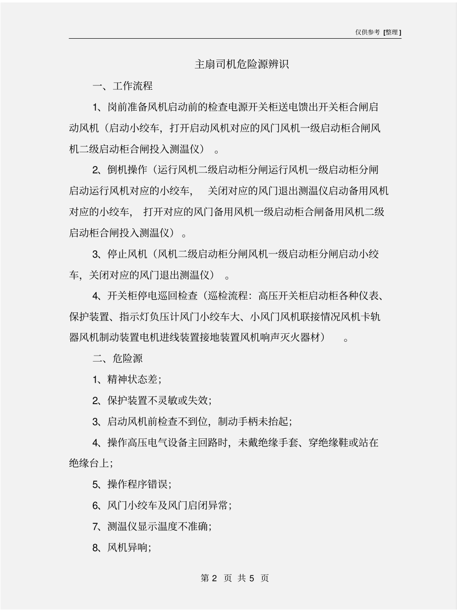 主扇司机危险源辨识_第2页