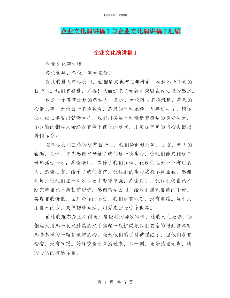 企业文化演讲稿1与企业文化演讲稿2汇编_第1页
