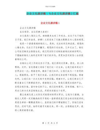 企业文化演讲稿1与企业文化演讲稿2汇编