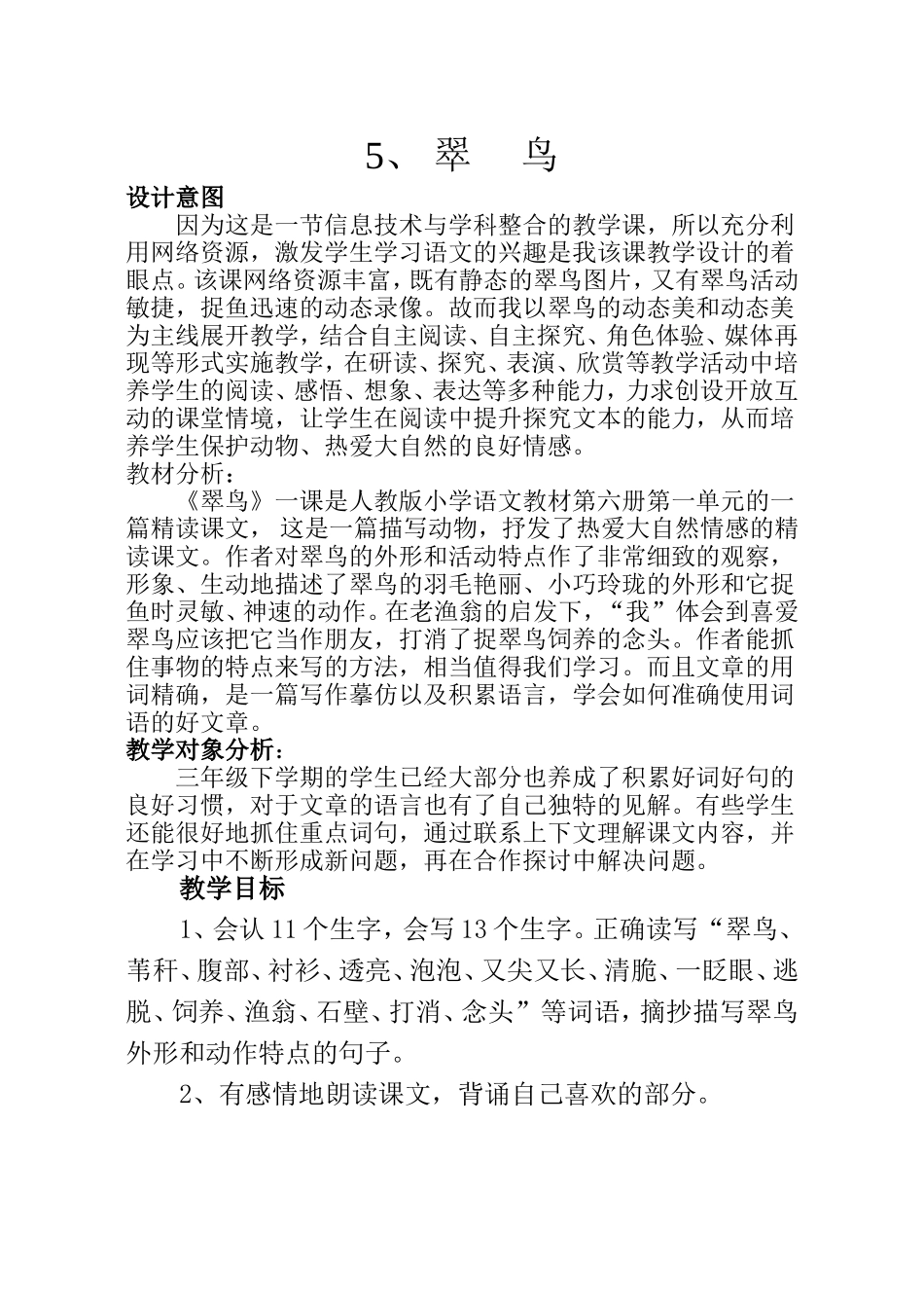 （中小学资料翠鸟教学设计_第1页