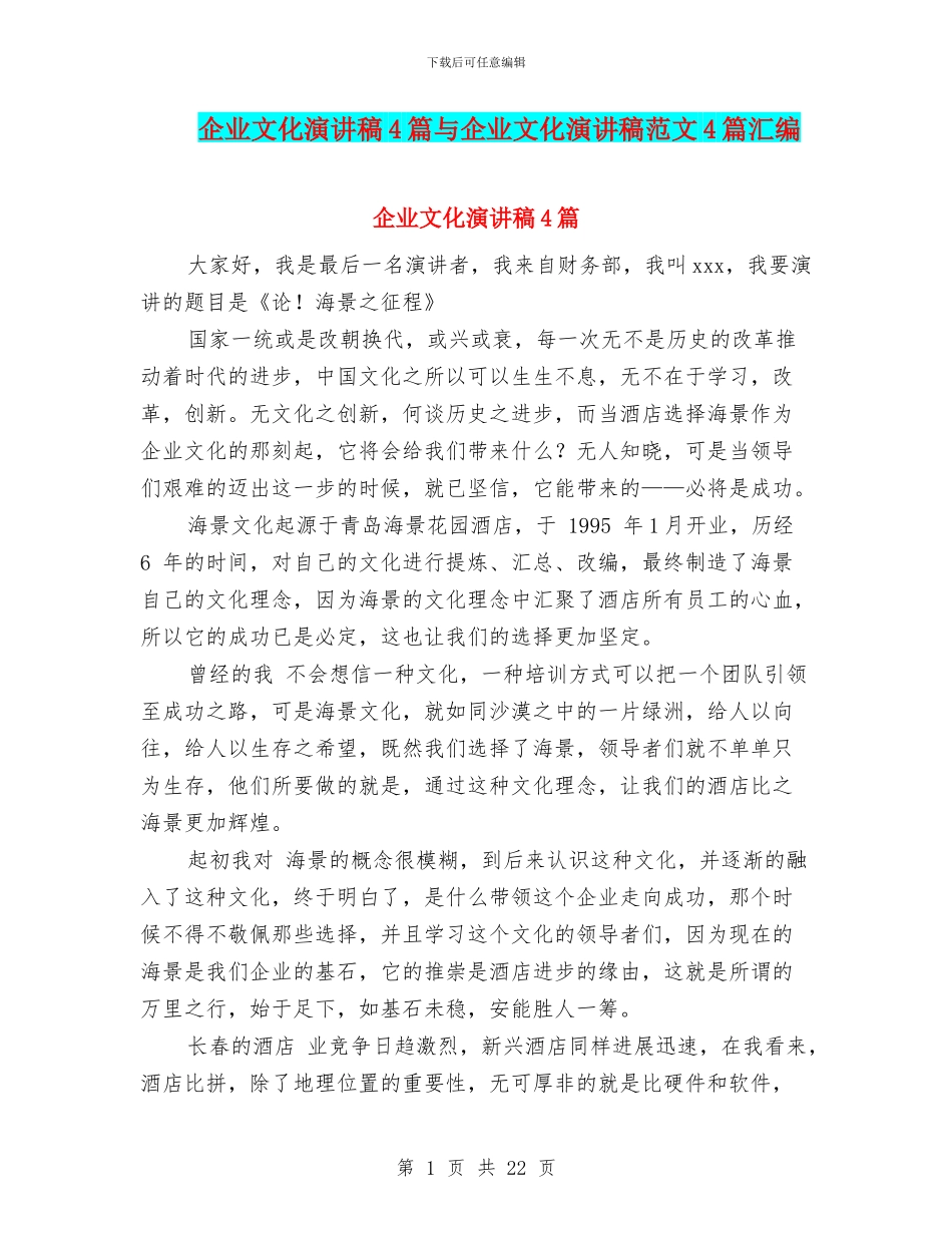 企业文化演讲稿4篇与企业文化演讲稿范文4篇汇编_第1页