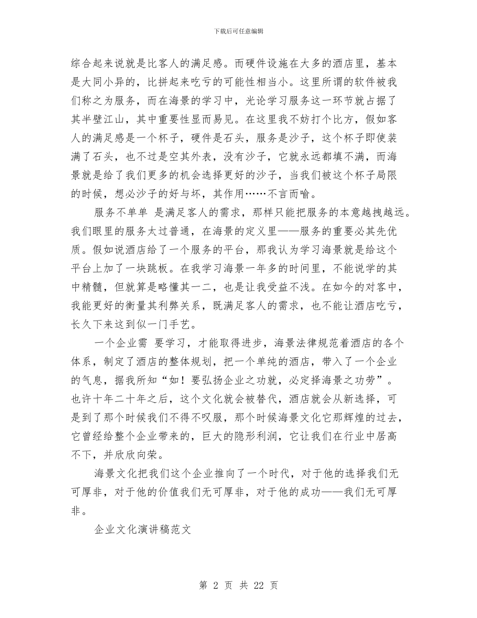 企业文化演讲稿4篇与企业文化演讲稿范文4篇汇编_第2页