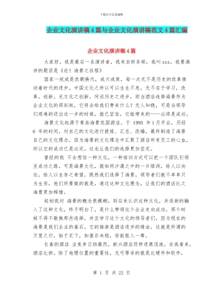 企业文化演讲稿4篇与企业文化演讲稿范文4篇汇编