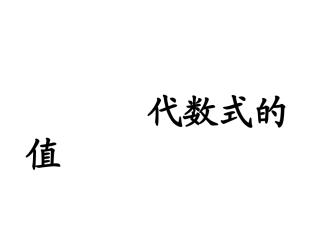 代数式的值gai