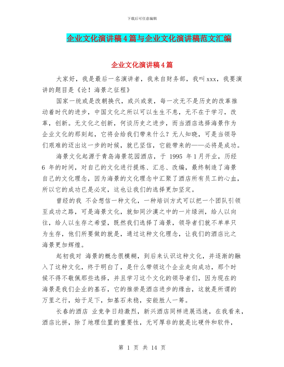 企业文化演讲稿4篇与企业文化演讲稿范文汇编_第1页
