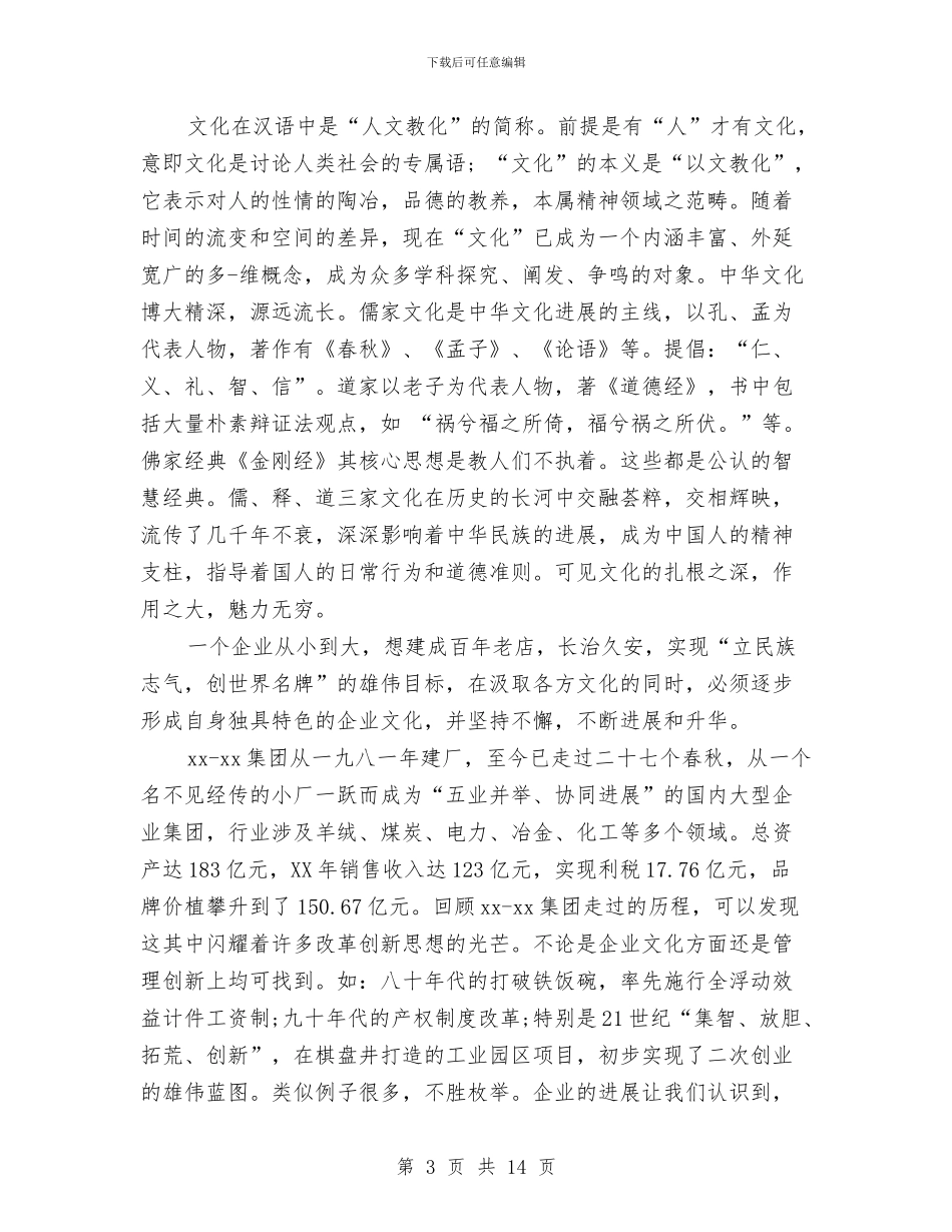 企业文化演讲稿4篇与企业文化演讲稿范文汇编_第3页
