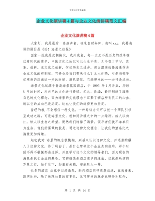 企业文化演讲稿4篇与企业文化演讲稿范文汇编