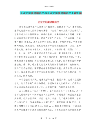 企业文化演讲稿范文与企业文化演讲稿范文4篇汇编