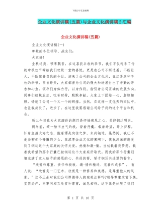企业文化演讲稿与企业文化演讲稿2汇编