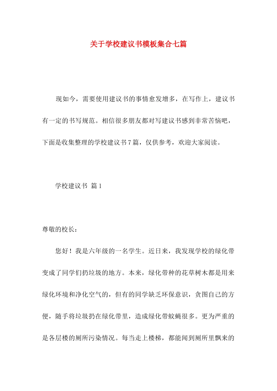 学校建议书模板集合七篇_第1页