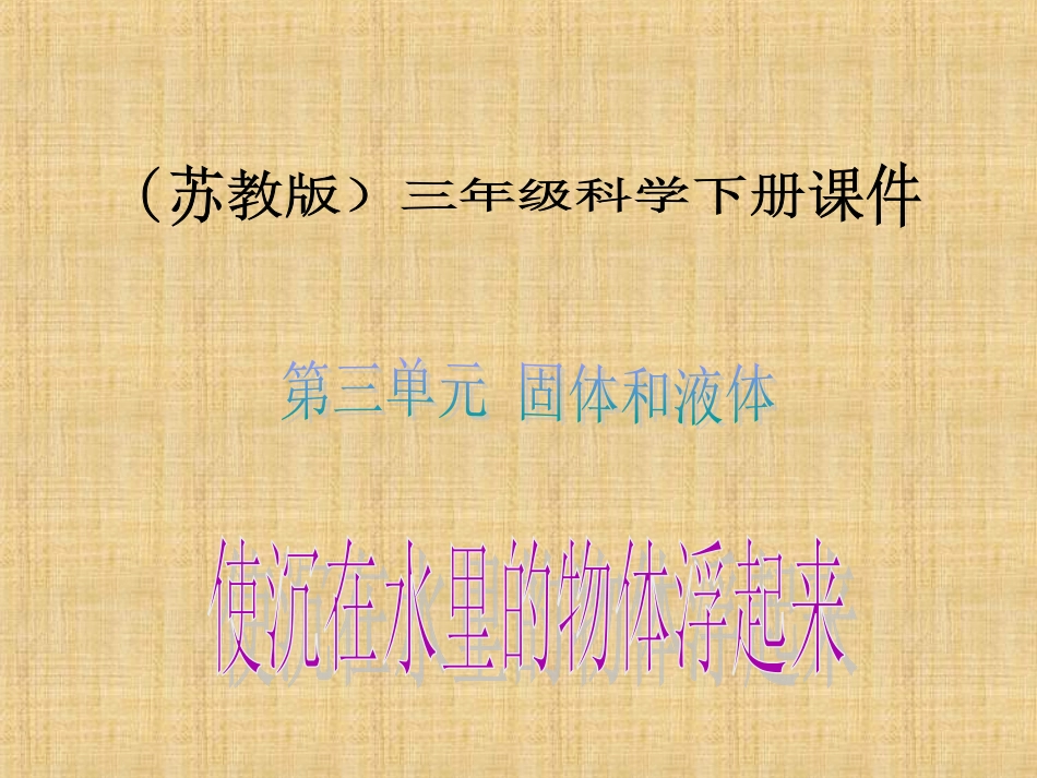 三年级下科学课件-使沉在水里的物体浮起来-苏教版_第1页