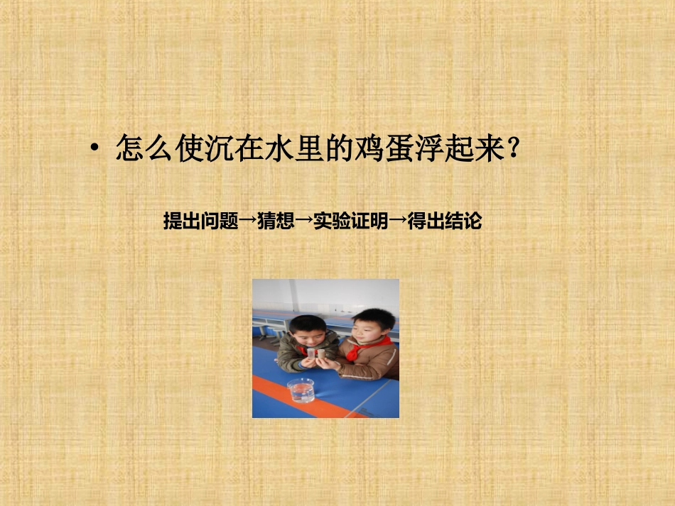 三年级下科学课件-使沉在水里的物体浮起来-苏教版_第2页