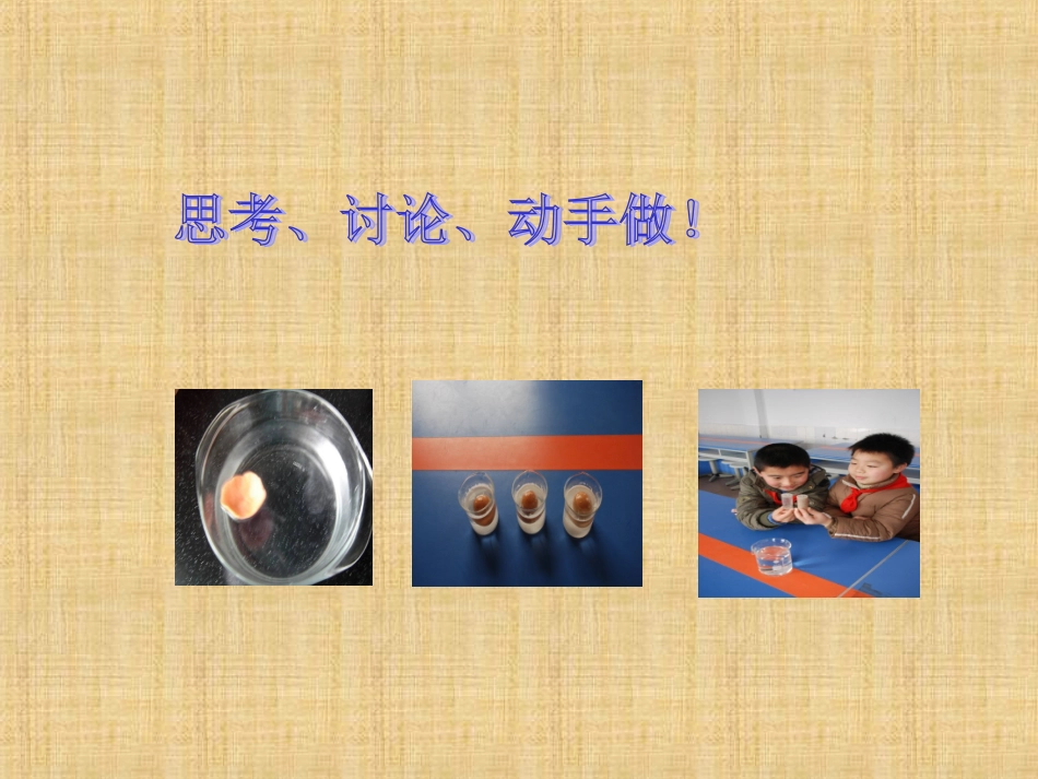 三年级下科学课件-使沉在水里的物体浮起来-苏教版_第3页