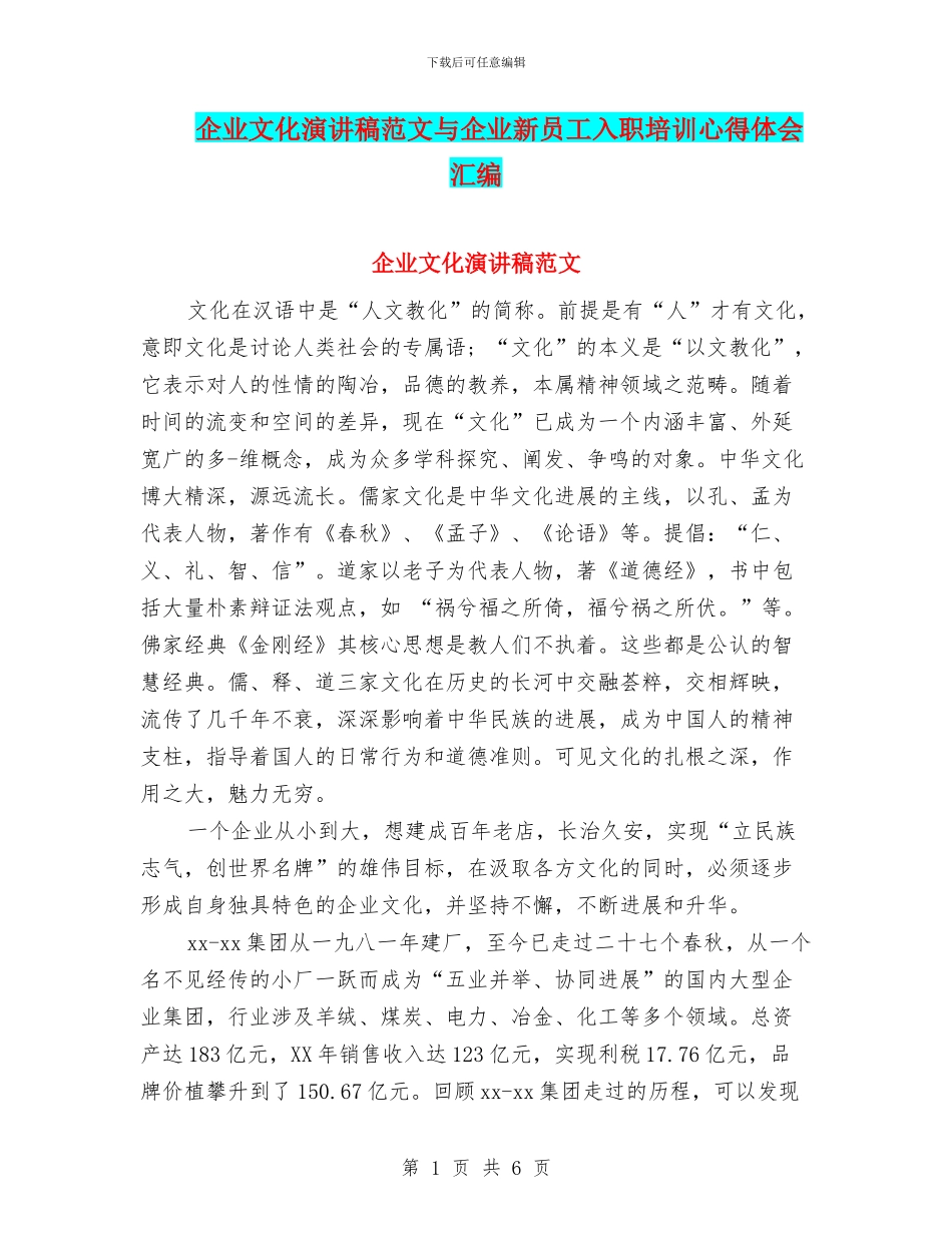 企业文化演讲稿范文与企业新员工入职培训心得体会汇编_第1页