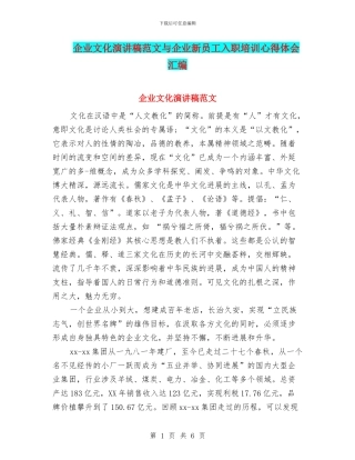 企业文化演讲稿范文与企业新员工入职培训心得体会汇编