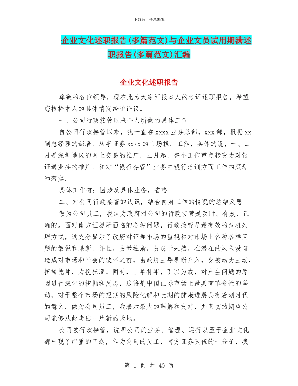企业文化述职报告与企业文员试用期满述职报告(多篇范文)汇编_第1页