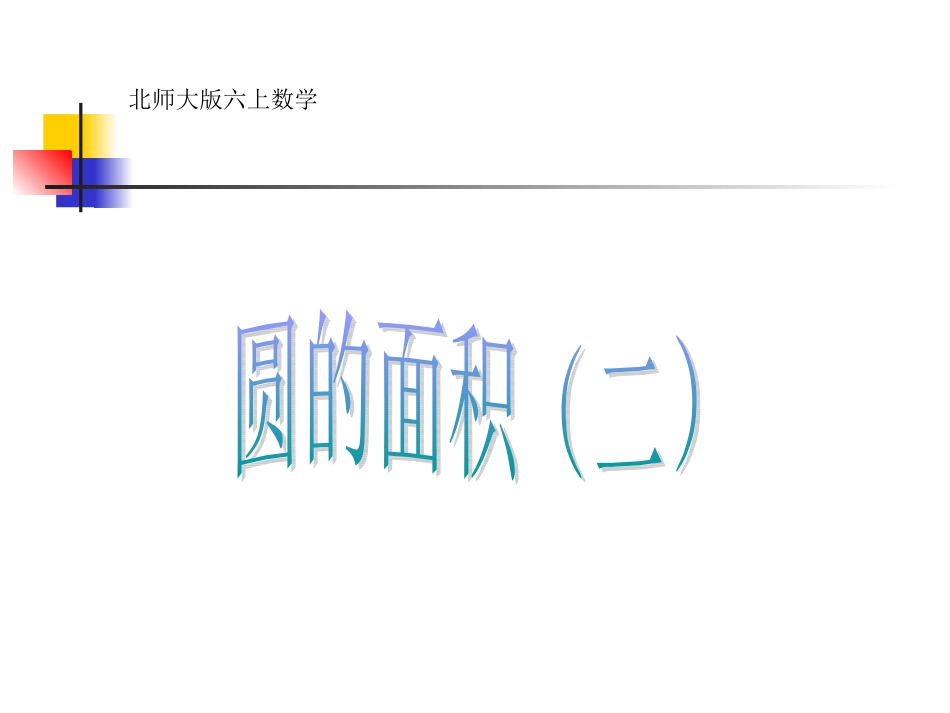新版六上数学《圆的面积（二》_第1页
