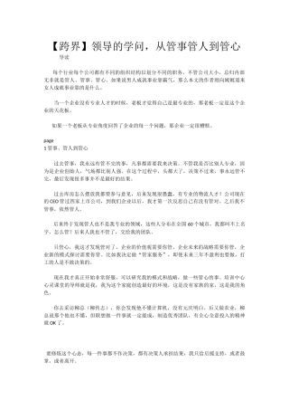 【跨界】领导的学问，从管事管人到管心